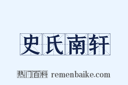 史氏南轩是什么意思的图片
